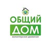 Логотип телеграм канала @common1home — Волонтёрское движение «Общий Дом» | Новости