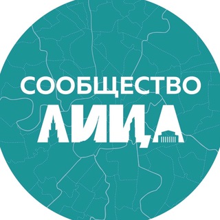 Логотип телеграм канала @community_litsa — Сообщество ЛИЦА