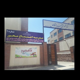 لوگوی کانال تلگرام community_school — مدرسه اجتماع محور شماره 1 ، فاز 8 (دره بهشت)