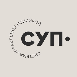 Логотип телеграм канала @community_sup — Психология СУП (Система Управления Психикой)