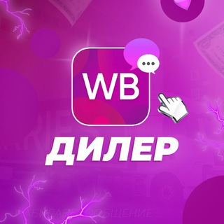 Логотип телеграм канала @community_wb_ru — Дилер 🫐 Wildberries