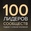 Логотип телеграм канала @community_leaders — 100 лидеров сообществ🔝