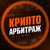 Telegram channel Аpбитраж Kpиптовалют logo