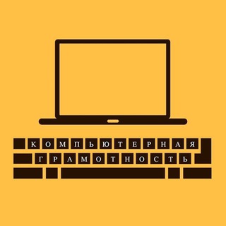 Логотип телеграм канала @comp_gram — Компьютерная грамотность
