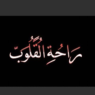 لوگوی کانال تلگرام companionsbeautifultime — الـزمــن الجميل