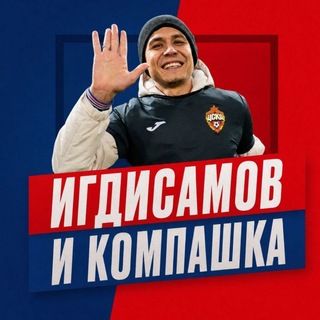 Логотип телеграм канала @company_cska — ИГДИСАМОВ И КОМПАШКА