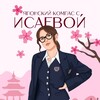 Telegram channel Японский Компас с Исаевой logo
