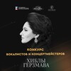 Логотип телеграм канала @competitionhibla — Конкурс Вокалистов и Концертмейстеров Хиблы Герзмава