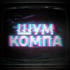 Логотип телеграм канала @compheadyt — Шум Компа