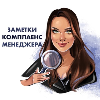 Логотип телеграм канала @compliance_notes — Заметки комплаенс-менеджера