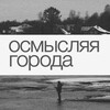 Логотип телеграм канала @comprehending_cities — Осмысляя города