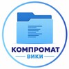 Логотип телеграм канала @compromat_wiki — Компромат вики