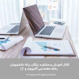 لوگوی کانال تلگرام computerengineersasist — آموزش در رشته کامپیوتر