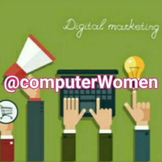 لوگوی کانال تلگرام computerwomen — کسب درآمد دیجیتال