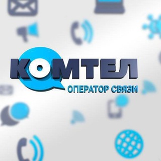 Логотип телеграм канала @comtel_dnr — "КОМТЕЛ" - оператор связи