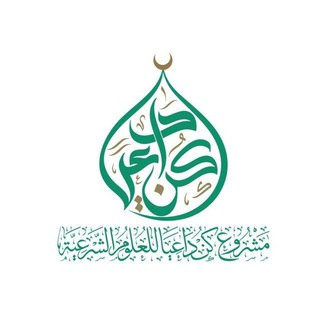 Telegram channel مشروع كن داعيا للعلوم الشرعية logo