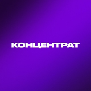 Логотип телеграм канала @concentrat_new — Новый Концентрат