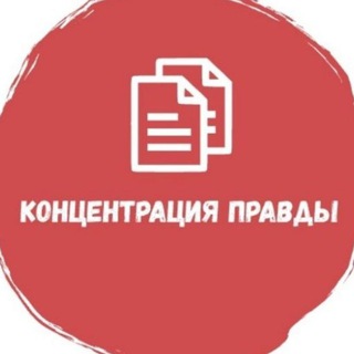 Логотип телеграм канала @concentrationoftruth — Концентрация Правды