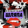Логотип телеграм канала @concert_hat — Концертная шляпа