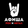 Логотип телеграм канала @concertinfo — Афиша рок и метал концертов