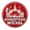 Логотип телеграм канала @concertnayamoskva — Концертная Москва
