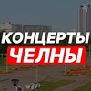 Логотип телеграм канала @concertschelny — Концерты | Набережные Челны