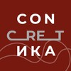 Логотип телеграм канала @concretik — CONCRETИКА