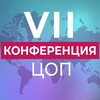 Логотип телеграм канала @conf_ivop — VII конфренция ЦОП
