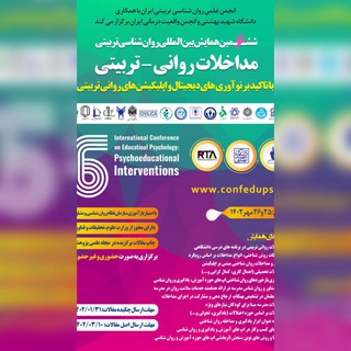 لوگوی کانال تلگرام confedupsy — ششمین همایش بین‌المللی روان‌شناسی تربیت