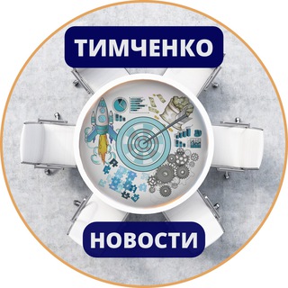 Логотип телеграм канала @conference_timchenko — Новости Тимченко