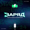 Логотип телеграм канала @conferencecharge24 — ЗАРЯД
