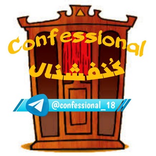 لوگوی کانال تلگرام confessional_18 — confessional | کُنفشنال