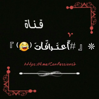 لوگوی کانال تلگرام confessions2 — ‏❊『 #أّعٌـــتّــــرافِّــأّتّ ⁽☂⁾ 』