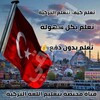 شعار قناة تلجرام confgat035 — تعلم اللغة التركية - تعليم اللغه التركيه