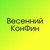 Логотип телеграм канала @confin_one — Весенний КонФин: AI и Автоматизация