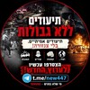 Logo of telegram channel confines1 — עברו לערוץ הפעיל של "ללא גבולות"