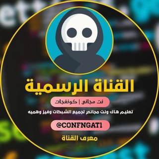 لوگوی کانال تلگرام confngat2 — نت مجاني | كونفجات