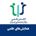Logo de la chaîne télégraphique congressipa - همایش‌های علمی انجمن علمی روان‌درمانی ایران