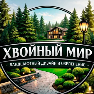 Логотип телеграм канала @coniferous_worlds — Хвойный мир. Благоустройство и озеленение