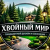 Логотип телеграм канала @coniferous_worlds — Хвойный мир. Благоустройство и озеленение