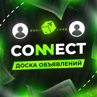 Telegram channel CONNECT • ДОСКА ОБЪЯВЛЕНИЙ logo