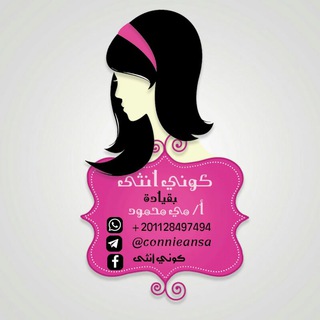 لوگوی کانال تلگرام connieansa — مي محمود - كوني انثى