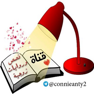لوگوی کانال تلگرام connieanty2 — 📚قصص وروايات زوجية💕
