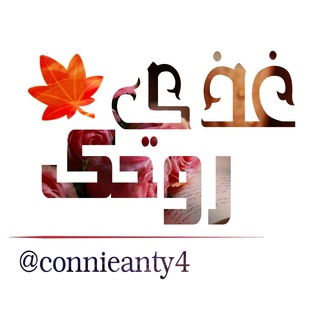 لوگوی کانال تلگرام connieanty4 — 💡غذي روحك💡
