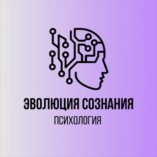 Логотип телеграм канала @conscious_evolution — Эволюция сознания | Психология