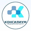 Логотип телеграм канала @consilium73 — Консилиум - эксперт медицины!