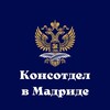 Логотип телеграм канала @consmadrid — Консотдел в Мадриде