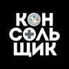 Логотип телеграм канала @consoles_world — Консольщик 🎮 PlayStation / Nintendo / XBOX