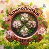 Telegram channel Консольный цех 🎮 PS5 Xbox Switch Новости Игры logo
