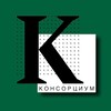 Логотип телеграм канала @consortiumjournal — Консорциум. Финансы.